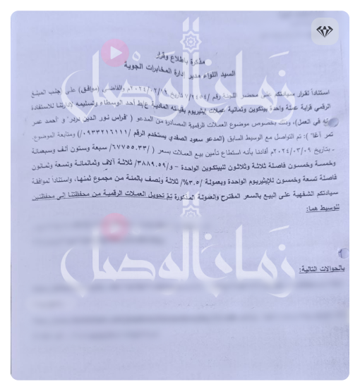Memorandum Addressed to the Major General, Director of the Air Force Intelligence Directorate, under the Syrian Regime 